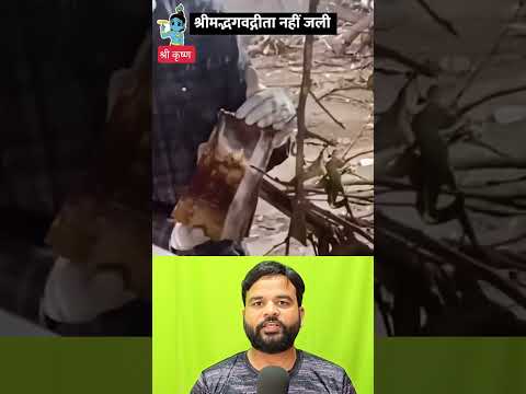 नहीं जला भगवद् गीता