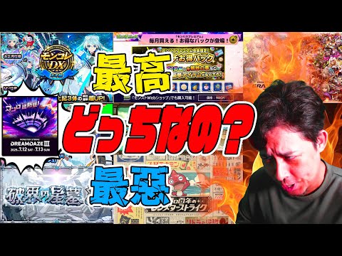 結局DREAMDAZEⅢのモンストニュースの内容は『最高』『最悪』どっちなの？【モンスト】【モンスターストライク】【怪物彈珠】【ぎこちゃん】