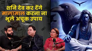 शनि देव कर देंगे मालामाल करना ना भूले अचूक उपाय #podcast #viralvideo #remedies #shanidev