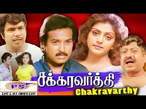 Chakravarthi Super HIt Full HD.Movie || Karthik, Bhanupriya |சக்கரவர்த்தி சூப்பர் ஹிட் திரைப்படம்