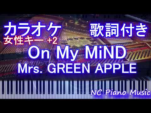 【カラオケガイドあり女性キー +2】On My MiND / Mrs.GREEN APPLE【歌詞付きフル full】ミセスグリーンアップル