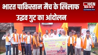 भारत पाकिस्तान मैच के खिलाफ उद्धव गुट का आंदोलन