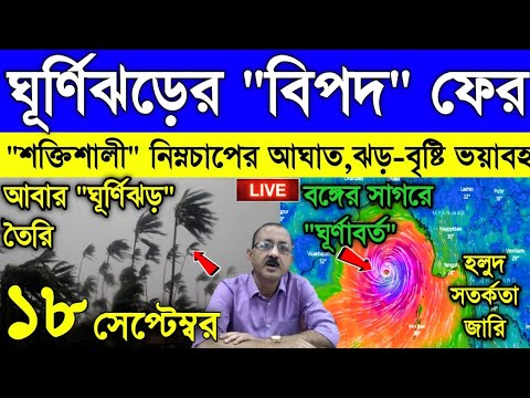 Live Weather report: ঘূর্ণিঝড়ের নিম্নচাপ আসছে, ভয়াবহ বৃষ্টির সম্মুখীন ফের বাংলা, এবার কাঁপিয়ে