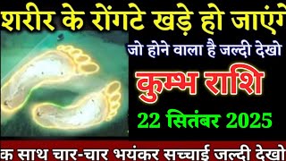 कुम्भ राशि वालों 22 सितंबर शरीर के रोंगटे खड़े हो जाएंगे हो होने वाला है जल्दी देखो। Kumbh Rashi