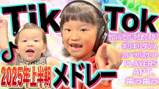 【2025年上半期TikTokメドレー】ののちゃんが歌ってみた!!