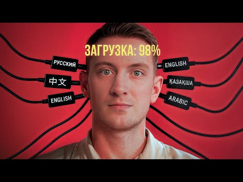 Ты НЕ ТЫ, когда говоришь на другом ЯЗЫКЕ