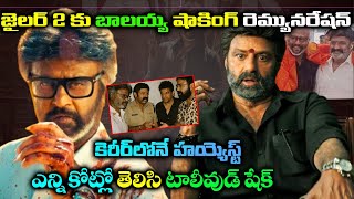 జైలర్ 2 కోసం బాలయ్య షాకింగ్ రెమ్యునరేషన్ | Balakrishna Remuneration For Jailer 2 Movie | Tollywood