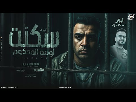 مهرجان - سكنت اوضه المحكوم - اسلام كابونجا - Eslam Kabonga -  Official Music 2025