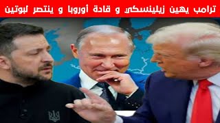 عاجل نـ.هـ.اية الإتحاد الأوروبي على يد بوتـ.ين و بدعم أمريكي !!! زيلينسكي في ورطة !!!!
