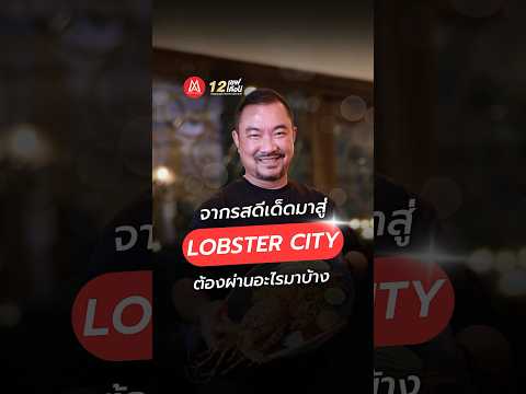 รสดีเด็ดสู่LobsterCityร่วมไขกุญแจความสำเร็จกับ12เชฟ12เดือน26