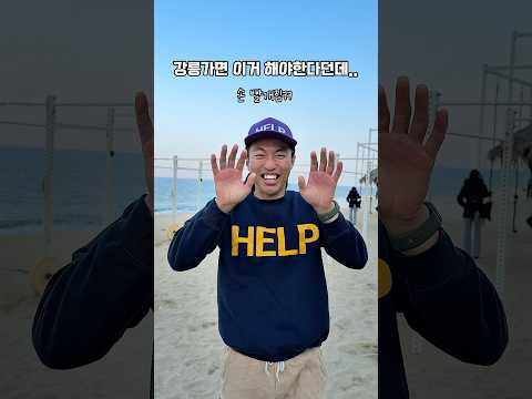 [200만]강릉가면 이거 해야한다면서요..?