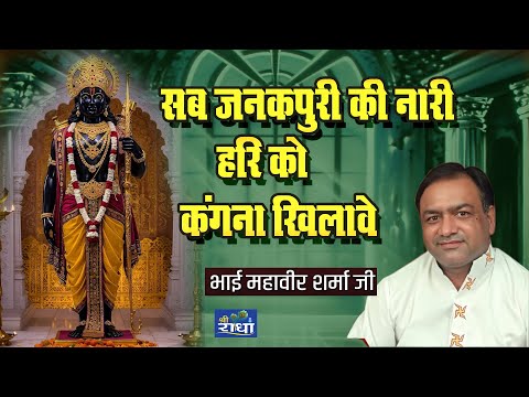 सब जनकपुरी की नारी हरि को कंगना खिलावे | भैया महावीर शर्मा जी |