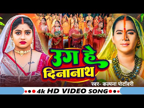 #Video | #Kalpana का सबसे हिट #Chhath Song - Ugi Hey Dinanath | Superhit Chhath Geet 2024