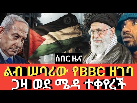 Ethiopia አሳዛኙ የቢቢሲ ዘገባ በጋዛ ጉዳይ Agazi tube today