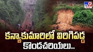 కన్యాకుమారిలో విరిగిపడ్డ కొండచరియలు... | Tamil Nadu Rains: Landslide Derails Train Engine - TV9