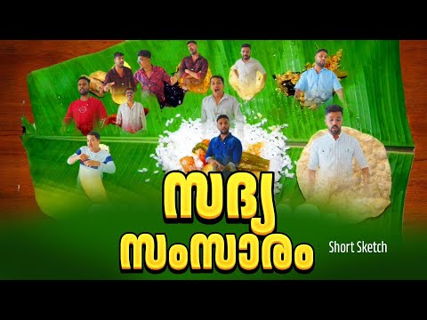 സദ്യ  സംസാരം |Short Sketch|