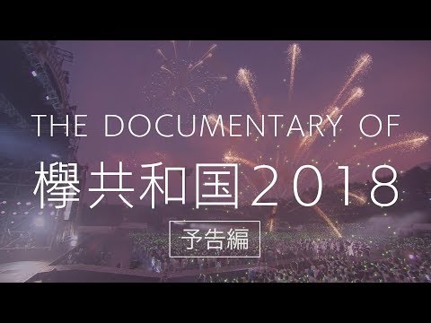 欅坂46 『The Documentary of 欅共和国2018』予告編