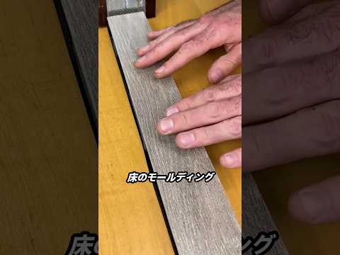 従来よりも正確な床モールディングの秘訣