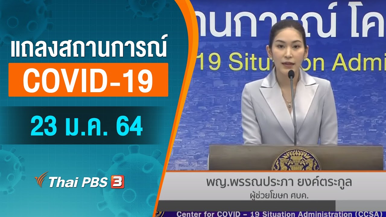 ศบค.แถลงสถานการณ์โควิด-19 (23 ม.ค. 64)