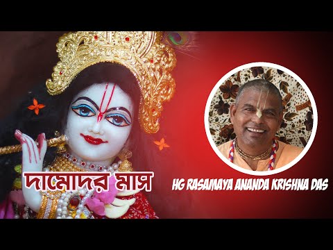 দামোদর মাসের বিশেষ ক্লাস - HG RASAMAYA ANANDA KRISHNA DAS