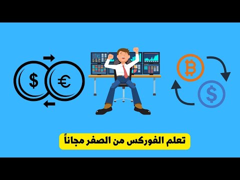 اقوى كورس تداول فوركس عربي مجانا