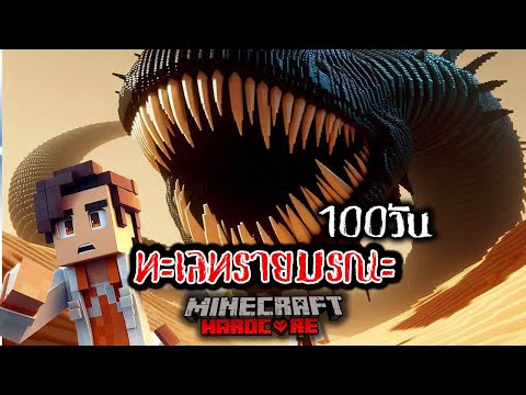 เอาชีวิตรอด 100 วัน ทะเลทรายมรณะ ใน Minecraft Hardcore