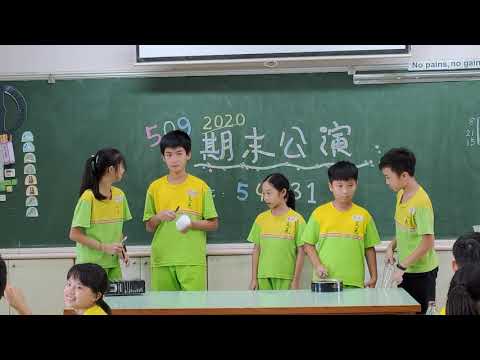 108學年 509第四組期末公演