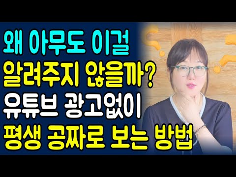 유튜브 공짜로 광고없이 볼수있는 비밀을 공개합니다! 꼭 사용해 보세요 | 시니어 필수시청