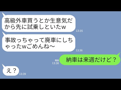 【LINE】私が高級外車を購入したことに嫉妬して勝手に乗り回してボコボコにした義姉「事故っちゃったwごめんね〜」→まだ納車もされていないと告げた時の義姉の反応がwww