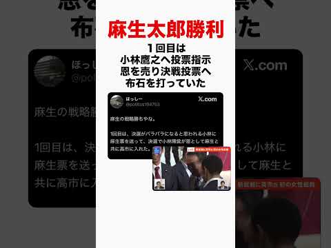 【拡散希望】麻生太郎完全勝利。１回目は小林鷹之に投票指示。　#高市早苗 #自民党 #自民党総裁選 #総裁選 #小泉進次郎 #石破茂 #国民民主党 #参政党 #shortsfeed #shorts