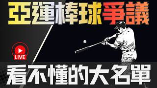 NBA🛑LIVE📢0715！聊一下亞運棒球名單的爭議！我個人是看不懂！但有些東西要說清楚，聊完棒球才會小聊NBA，開放問答！