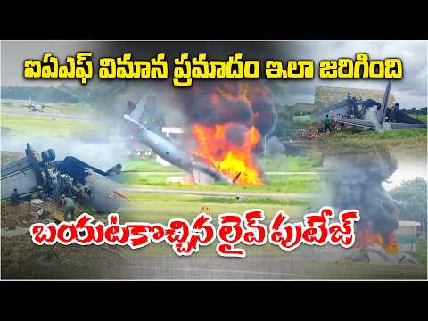 IAF AN-32 విమానం కూలిపోయిన దృశ్యాలు వైరల్ |Crashes at Assam Airbase, 5 Personnel Killed