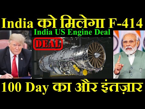 India को मिलेगा F414 Engine, Only 100 Day का और इंतज़ार, India US Engine Deal