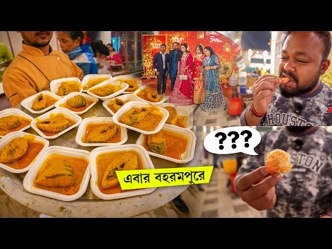 বহরমপুর বিয়ে বাড়ির খাওয়া-দাওয়া 😍 ইলিশ, Vetki, Mutton, Bengali Wedding FOOD in Berhampore