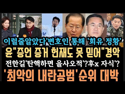 이진우, 여인형 '회유정황' 딱 걸렸다! 윤, 헌재, 증인, 증거 못믿어.불복 빌드업! 전한길 망발.'최악의 내란공범' 순위 대박.