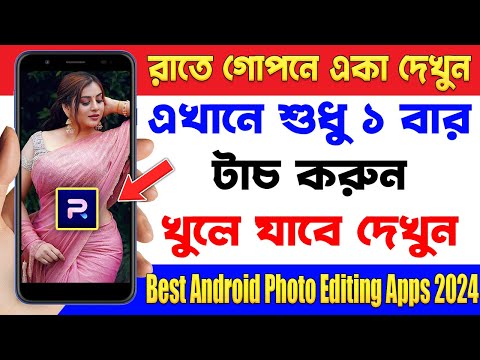 এখানে শুধু ১ বার টাচ করুন - Ai Photo Editing Apps 2024 | Best Android Apps November 2024