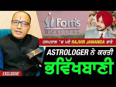 ਹਸਪਤਾਲ 'ਚ ਪਏ Rajvir Jawanda ਬਾਰੇ ਨਾਮੀ Astrologer ਨੇ ਕਰਤੀ ਭਵਿੱਖਵਾਣੀ !! Exclusive