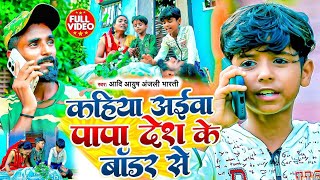 #video | कहिया आईबा पापा देश के बॉर्डर से | #Aadi Ayush Babu & #Anjali Bharti Independence Day 2025