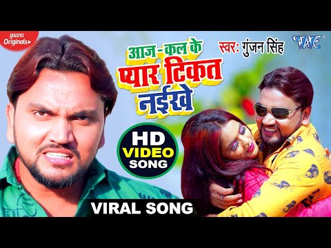 #Video | आज कल के प्यार टिकत नईखे  |#Gunjan Singh | Aaj Kal Ke Pyar Tikat Naikhe | New Hit Song 2024