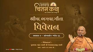 Gita Vivechan - Adhyay 2 \ 66  || 12 Feb. 2026 || Pujyapad Mahant Swami || Chintan Katha