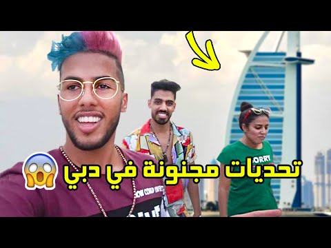 تحديات مجنونة في دبي 🇦🇪🔥 مع عمر و رجاء بلمير - شاهد ماذا وقع لنا 😱🚔