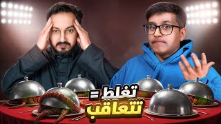 اذا غلطت تتعاقب مع اعضاء فالكونز !