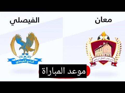 بث مباشر مباراه الفيصلي ضد معان اليوم في الدوري الاردني الممتاز 2025