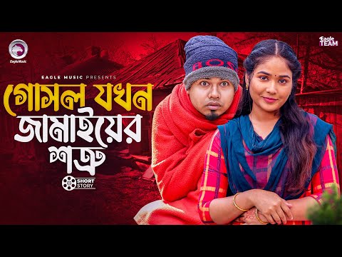 গোসল যখন জামাইয়ের শত্রু | Bangla Natok "Shiter Gosol 2" | Sajal, Mawa | Short Story 2025