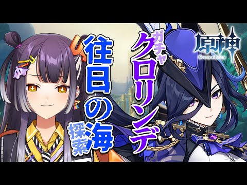 【原神/Genshin Impact】#48 クロリンデ2凸(！？)ガチャと世界任務＆往日の海探索【海妹四葉/にじさんじ】