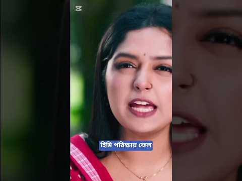 হিমি পরিক্ষায় ফেল 😆😍#love #comedy #cover2024 #bengalimusic #niloyalamgir #himi#love#unfrezzmyaccount