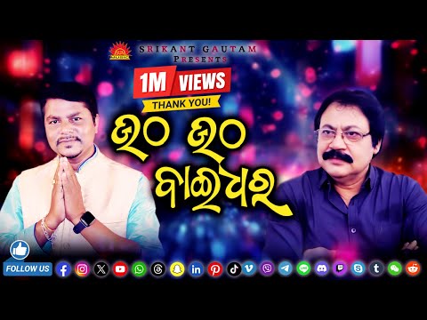 Utha Utha Baidhara ll ଉଠ ଉଠ  ବାଇଧର ll Karunakar ll Srikant Gautam ll Bhakti Upasana