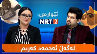 ئێوارەی ئێن ئاڕ تی دوو - لەگەڵ ئەحمەد کەریم