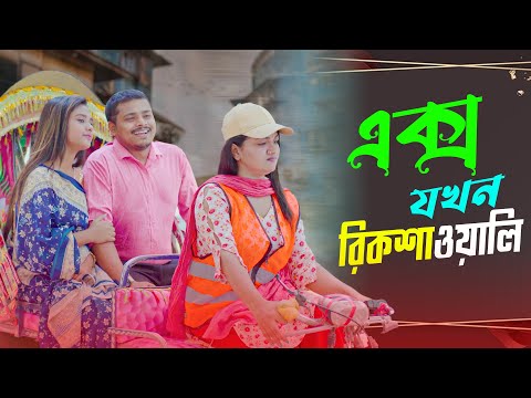 Ex Girlfriend jokhn Rikshawali || Ariyan Munna Natok 2024