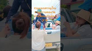 ทีมงานสราญโรงทานร่วมทีมถวายแจกอาหารและโค้งให้วัดบ้านโพนแก้ว